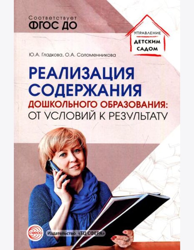 Реализация содержания дошкольного образования: от условий к результату