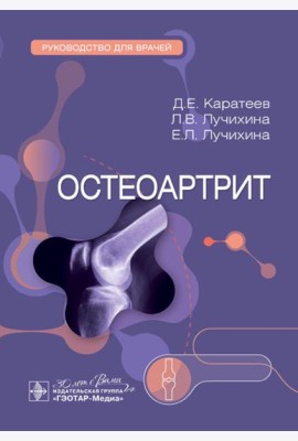 Остеоартрит: руководство для врачей
