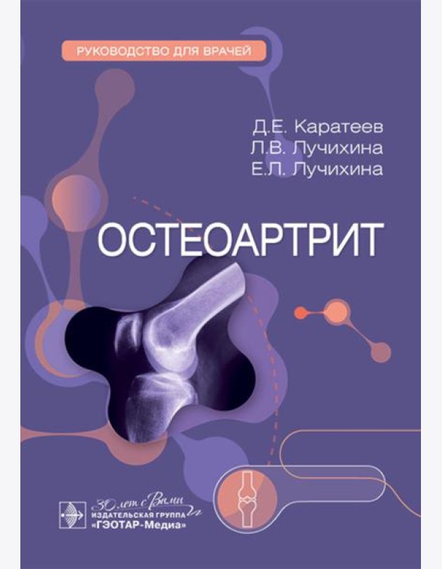 Остеоартрит: руководство для врачей