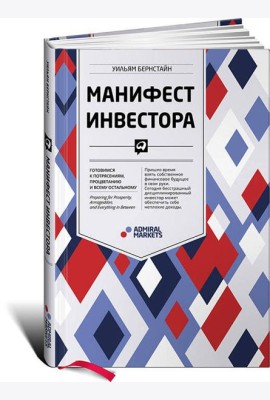 Манифест инвестора: Готовимся к потрясениям, процветанию и ко всему остальному