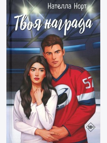 Твоя награда