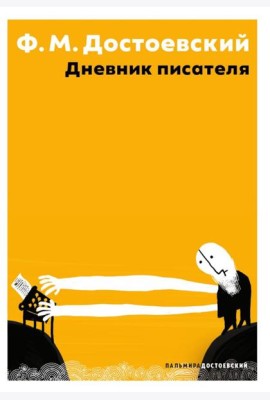 Дневник писателя