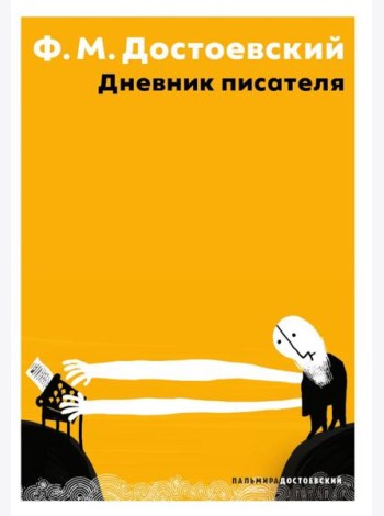 Дневник писателя
