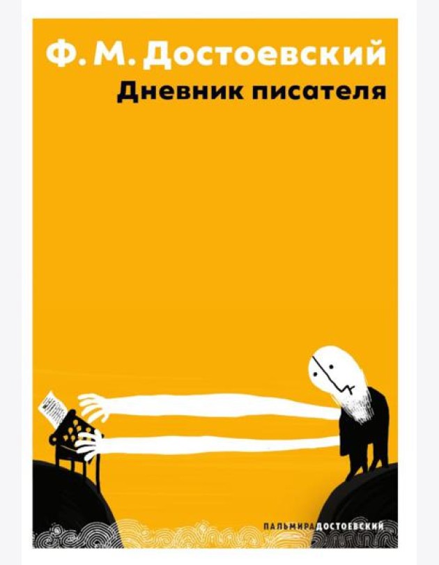 Дневник писателя