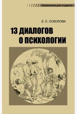 13 диалогов о психологии. 8-е изд., испр.и доп