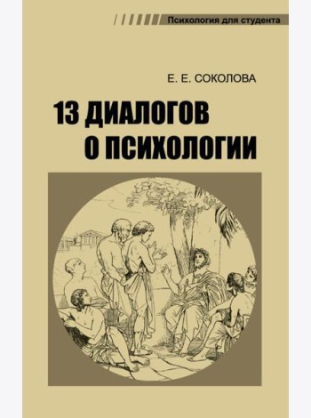 13 диалогов о психологии. 8-е изд., испр.и доп
