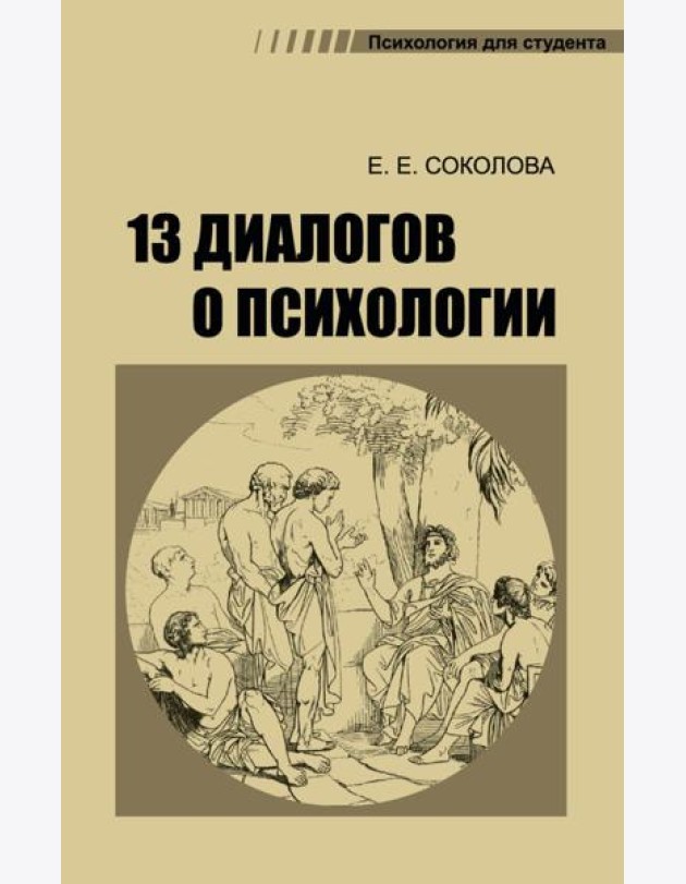 13 диалогов о психологии. 8-е изд., испр.и доп