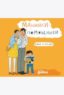 Машинки-помощники
