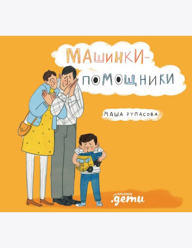 Машинки-помощники