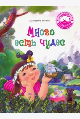 Много есть чудес