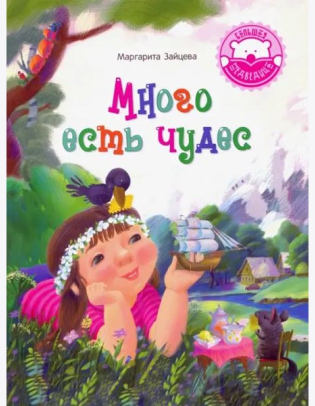 Много есть чудес