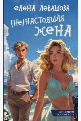 Не)настоящая жена