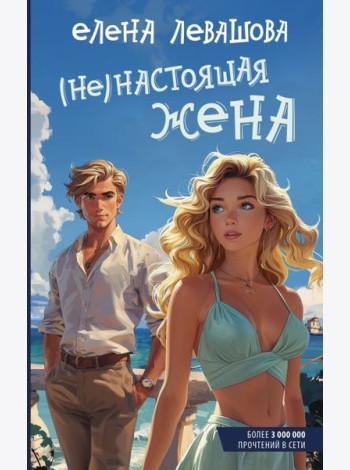 Не)настоящая жена