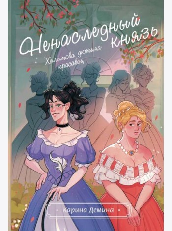 Хельмова дюжина красавиц. Ненаследный князь