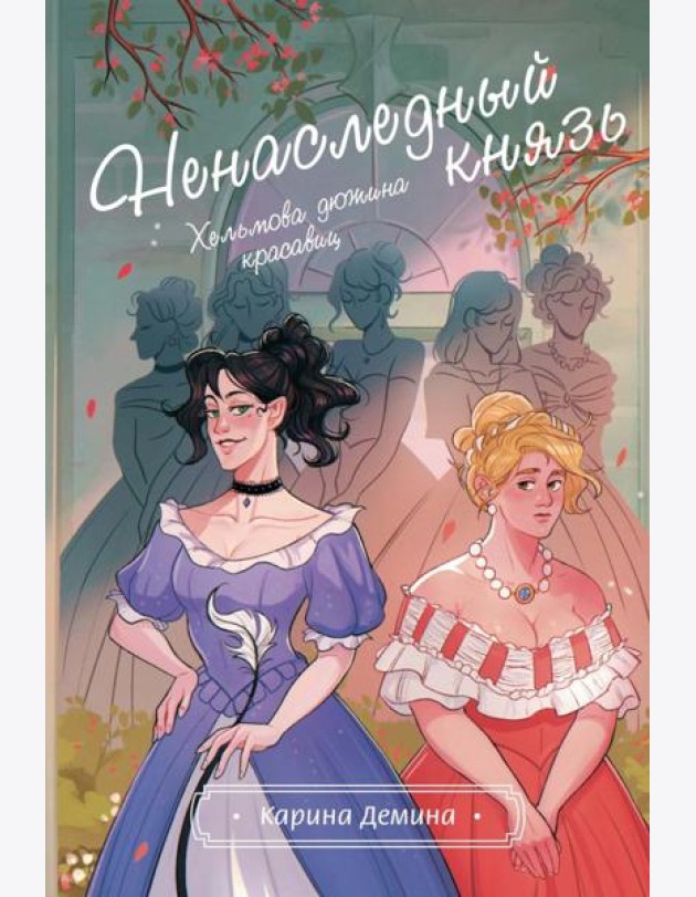 Хельмова дюжина красавиц. Ненаследный князь