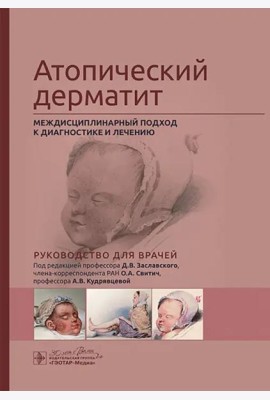 Атопический дерматит. Междисциплинарный подход к диагностике и лечению. Руководство для врачей