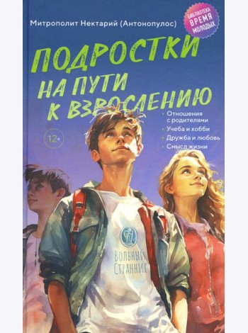 Подростки на пути к взрослению. 2-е изд