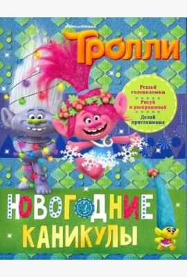 Тролли. Новогодние каникулы