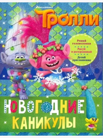 Тролли. Новогодние каникулы
