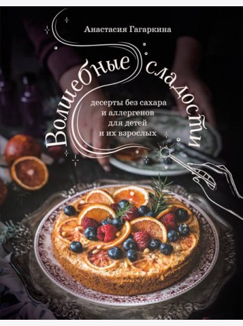 Волшебные сладости: десерты без сахара и аллергенов для детей и их взрослых