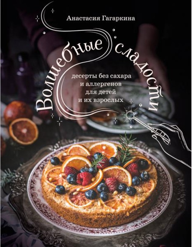 Волшебные сладости: десерты без сахара и аллергенов для детей и их взрослых