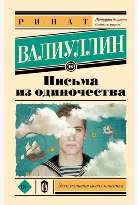 Письма из одиночества