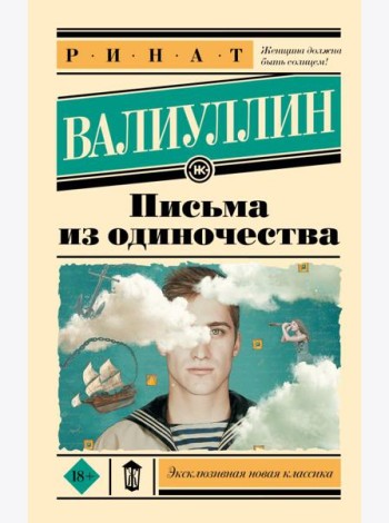 Письма из одиночества