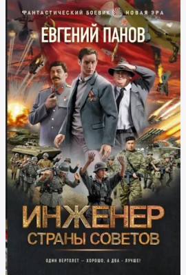Инженер страны Советов