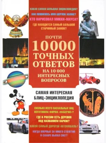 Почти 10 000 точных ответов на 10 000 интересных вопросов. Самая интересная блиц-энциклопедия