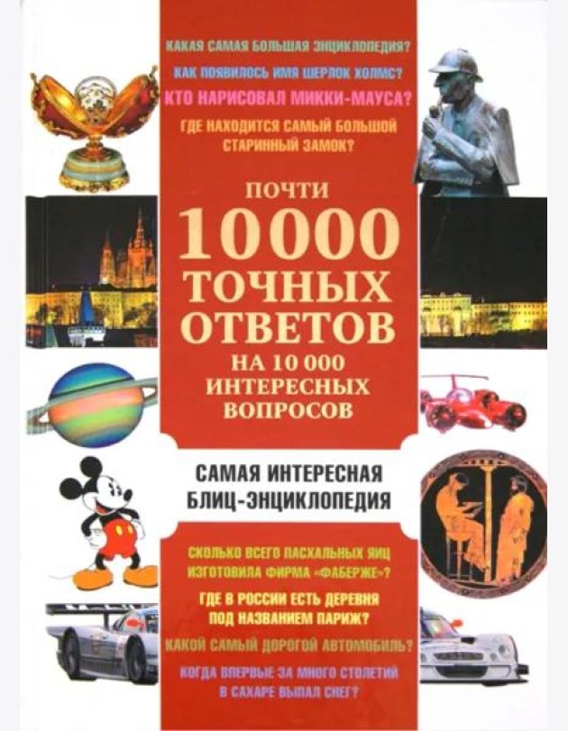 Почти 10 000 точных ответов на 10 000 интересных вопросов. Самая интересная блиц-энциклопедия