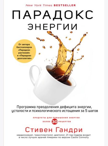 Парадокс энергии. Программа преодоления дефицита энергии, усталости и психологического истощения за 5 шагов