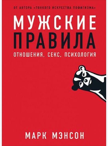 Мужские правила: Отношения, секс, психология