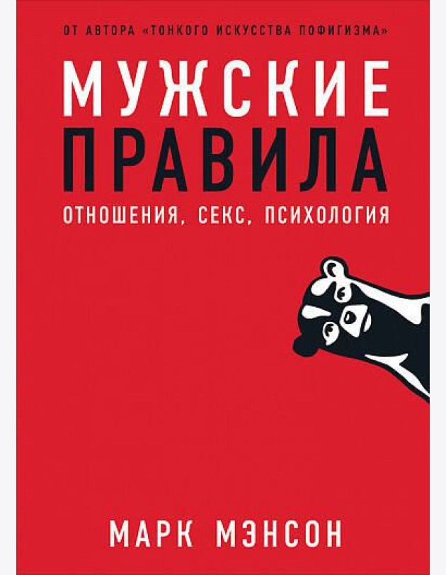 Мужские правила: Отношения, секс, психология