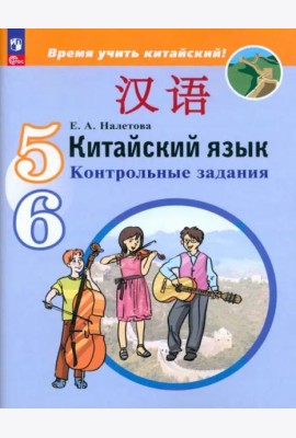 Китайский язык 5-6кл [Контрольные задания]