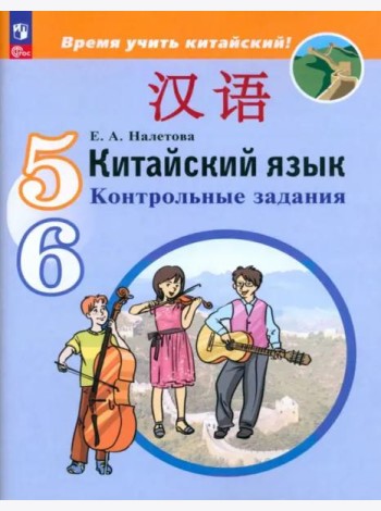 Китайский язык 5-6кл [Контрольные задания]