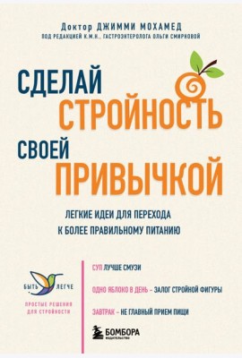 Сделай стройность своей привычкой. Легкие идеи для перехода к более правильному питанию