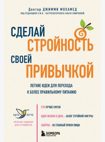 Сделай стройность своей привычкой. Легкие идеи для перехода к более правильному питанию