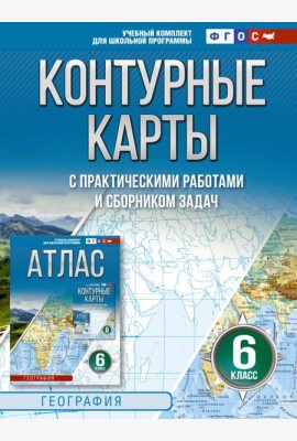 Контурные карты 6 класс. География. ФГОС (Россия в новых границах)_2025-2026