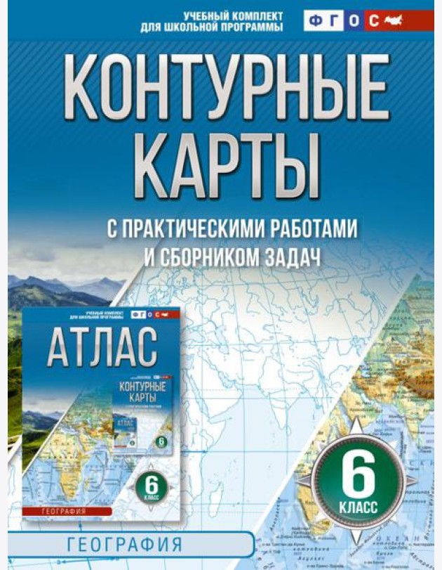 Контурные карты 6 класс. География. ФГОС (Россия в новых границах)_2025-2026
