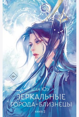 Зеркальные города-близнецы. 2 кн: роман