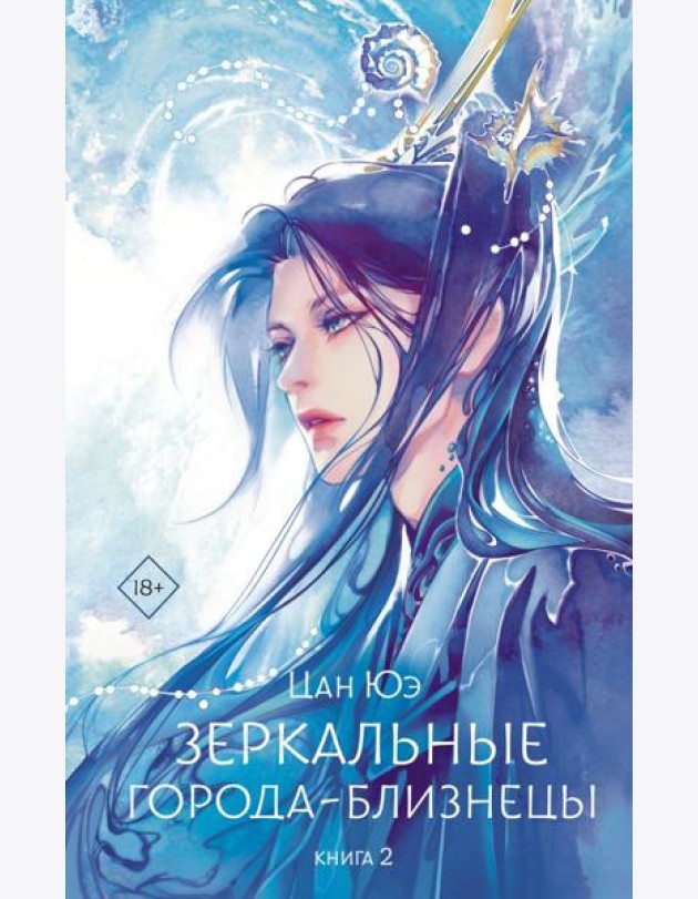 Зеркальные города-близнецы. 2 кн: роман