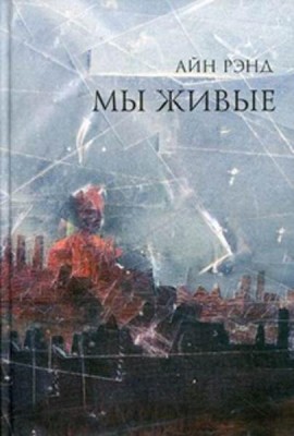 Мы живые. 8-е изд