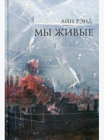 Мы живые. 8-е изд