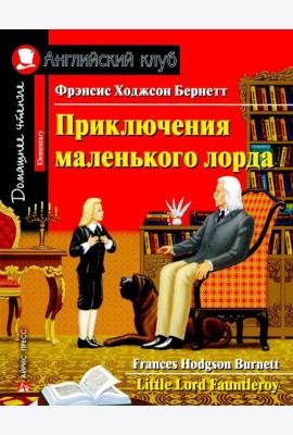 Приключения маленького лорда