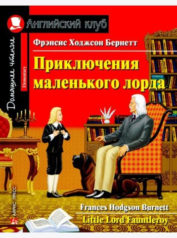 Приключения маленького лорда