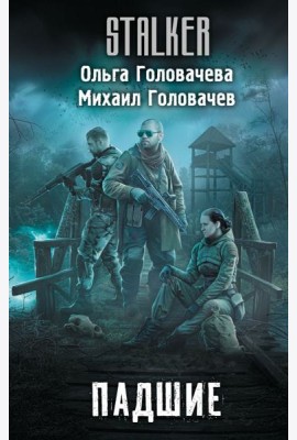Падшие: фантастический роман