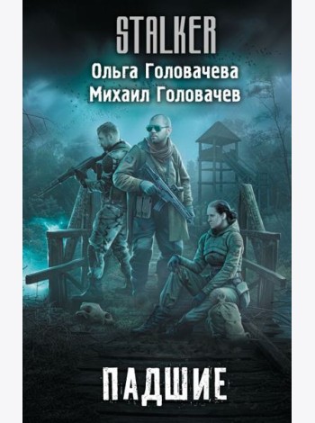 Падшие: фантастический роман