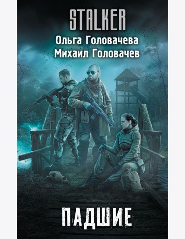 Падшие: фантастический роман