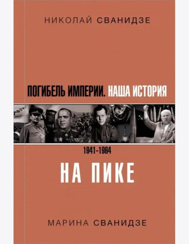 Погибель Империи: Наша история 1941-1964. На пике