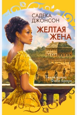 Желтая жена